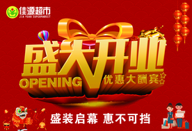 盛大开业