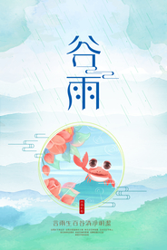 谷雨时节海报