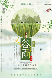 清新简洁谷雨海报