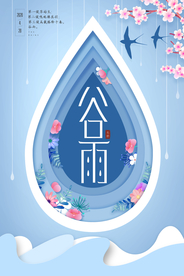 创意剪纸谷雨节气海报