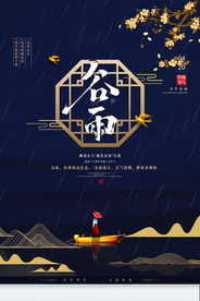 中国风创意谷雨海报