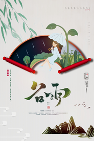 中国传统节日谷雨节气海报