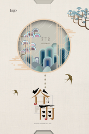 简洁中式谷雨节气海报