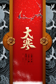 精致开门大寒节气海报