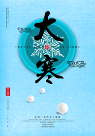 小清新简约大寒海报