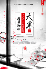 水墨中国风大寒海报