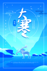 创意海报极简大寒海报