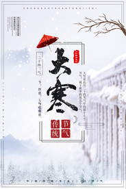 大寒节气海报