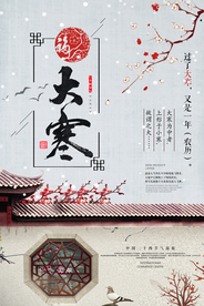 中国风庭院大寒海报