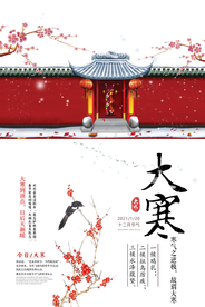 中国风庭院大寒海报