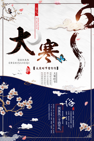 中国民族风大寒海报