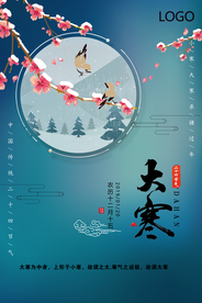简约唯美大寒节气海报