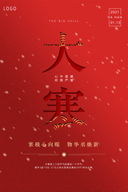 红色大气大寒海报
