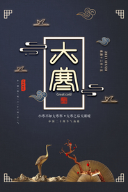 高端大气大寒海报