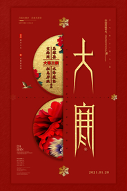 红金大气大寒海报