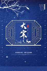 蓝色中国风大寒海报