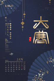 高档大气深蓝色大寒中式烫金海报