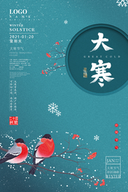 简约雅致水蓝色大寒海报