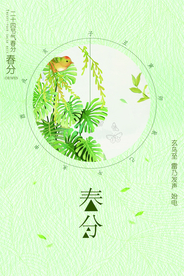春分传统农历节日海报