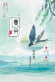 小清新中国风春分海报