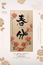 创意中国风春分海报