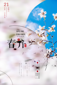 简约唯美春分海报