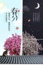 创意中国风春分海报