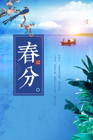 春分海报