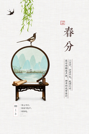 简约中国风春分海报