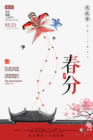 复古古风传统春分宣传海报