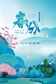 春分海报
