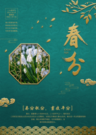 中国风典雅大气春分海报