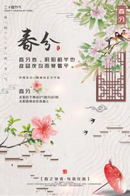 春分节气海报