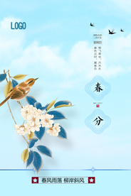 简约中国风春分节气海报