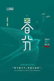 简约大气春分海报