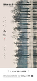 地产节气白露意境海报