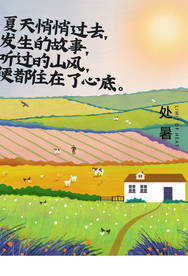 处暑传统节日促销活动宣传海报