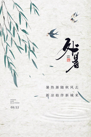 处暑传统节日促销活动宣传海报