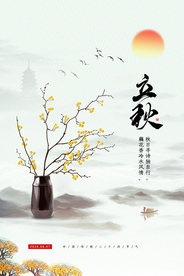 立秋传统节日促销活动宣传海报