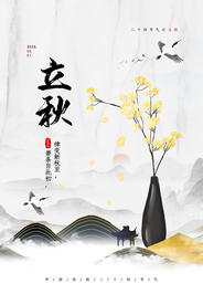 立秋传统节日促销活动宣传海报