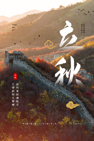 立秋传统节日促销活动宣传海报