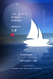 处暑节日促销活动宣传海报