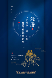 处暑节日促销活动宣传海报