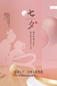 七夕节日传统促销活动宣传海报