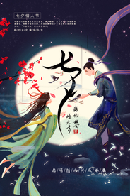 七夕传统节日促销活动海报素材