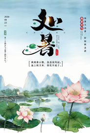 处暑节日传统国风海报素材