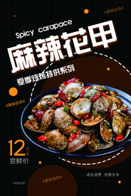 麻辣花甲美食活动促销海报素材