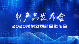 蓝色主题新产品发布会背景板
