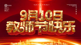 教师节快乐