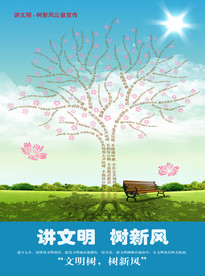 文明树讲文明树新风海报